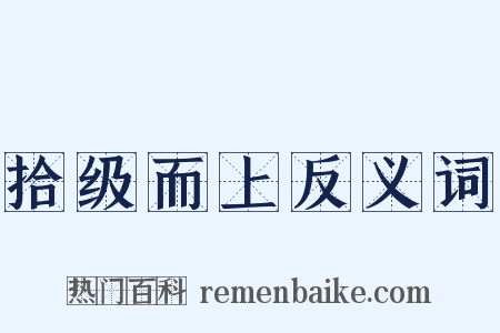 拾级而上反义词是什么意思的图片